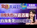 【全球大視野】印度確診黑數恐達5億人 美飛彈售台助戰力升級 @全球大視野  20210428 完整版