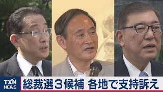 自民総裁選　各候補が各地で訴え（2020年9月5日）