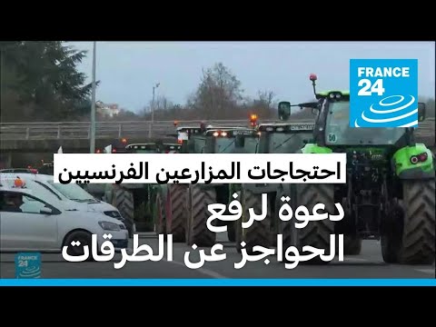 فرنسا النقابتان الرئيسيتان للمزارعين تدعوان لوقف قطع الطرقات ورفع الحواجز
