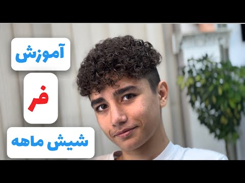 آموزش فر مو شش ماهه با بیگودی 