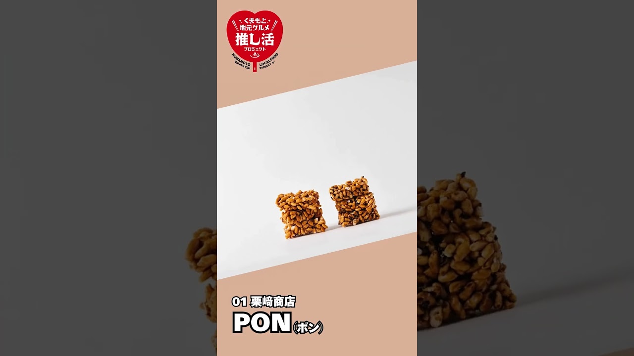 PON｜老舗米問屋が手がける新しいポン菓子｜栗﨑商店