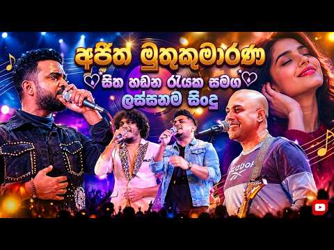 කට්ටිය පිස්සුවෙන් වගේ අහාන ලස්සනම සිංදු සේට් එකක් |අජිත් මුතුකුමාරණ සිත හඩන රැයක සමග ලස්සනම සිංදු