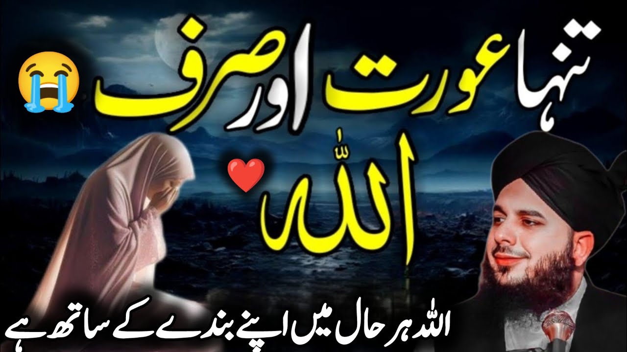 Tanha aurat aur sirf Allah 🤲 | Motivational Bayan | Peer Ajmal Raza Qadri Bayan 2026