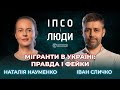 Мігранти замість українців? Що насправді відбувається | Наталія Науменко в «ІПсО і люди»