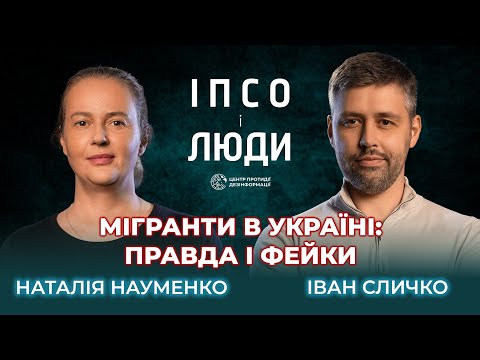 Migrants replacing Ukrainians? What is actually happening | Natalia Naumenko on "PsyOps and People"
