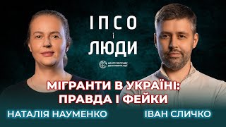 Мігранти замість українців? Що насправді відбувається | Наталія Науменко в «ІПсО і люди»