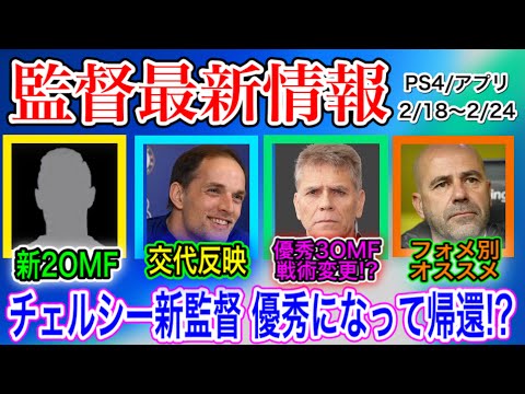 再収録 2 18 監督最新情報 チェルシー監督交代反映 戦術変更が入ってる監督も Ps4 ウイイレアプリ共通 Youtube 再収録 2 18 監督最新情報 チェルシー監督交代反映 戦術変更が入ってる監督も Ps4 ウイイレアプリ共通 Youtube