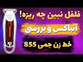 آنباکس و بررسی ماشین اصلاح و خط زن جمی 855 | تست تریمر یا خط زن Gemmy 855