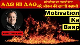 #aag_hi_aag #santosh_nair #motivational
#mlm#motivational_speech#motivational aag hi full part by santosh nair
| best motivational video in hindi santosh...