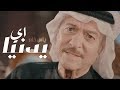 ياس خضر  - اي يدنيا ( جلسات شباب - حصريا ) | 2018