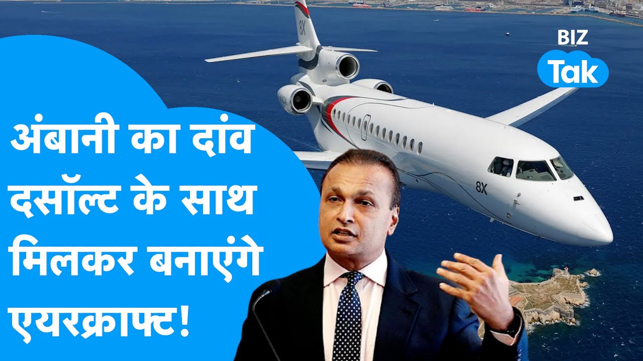 Anil Ambani का नया दांव Dassault Aviation के साथ मिलकर बनाएंगे Aircraft! BIZ Tak