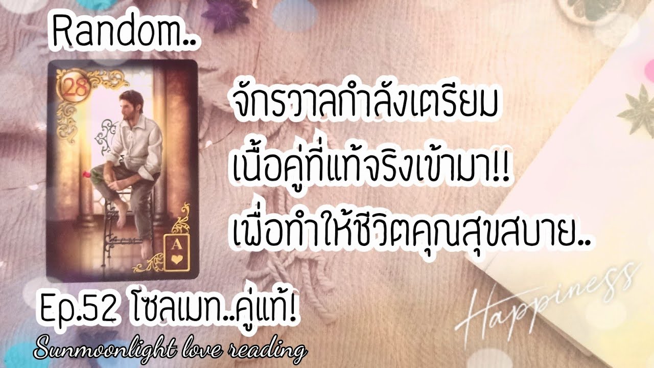 💝จักรวาลกำลังเตรียมเนื้อคู่ที่แท้จริงเข้ามาเพื่อให้ชีวิตคุณสุขสบาย!💝Ep.52 โซลเมท..คู่แท้!💝🎉🎀🎊