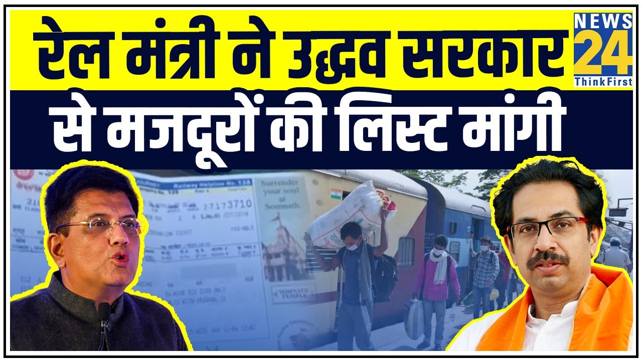 Piyush Goyal ने Uddhav सरकार से मांगा मजदूरों की लिस्ट, कहा-125 श्रमिक Train चलाने को तैयार | News24