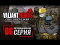 СОММА / ВОБЕКУР / АТАКА ШМЕЛЯ / КАЗАРМА / ВИМИ — VALIANT HEARTS: The Great War / ПРОХОЖДЕНИЕ [#6]