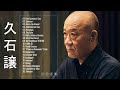 Joe Hisaishi ~ 久石 譲 メドレー ~ 久石 譲 ベストヒット ~ 久石 譲ヒット曲 ~ 久石 譲 名曲 ランキング