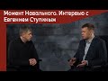 Момент Навального. Интервью с Евгением Ступиным