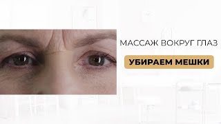 Массаж для глаз — как убрать мешки под глазами быстро и безопасно.