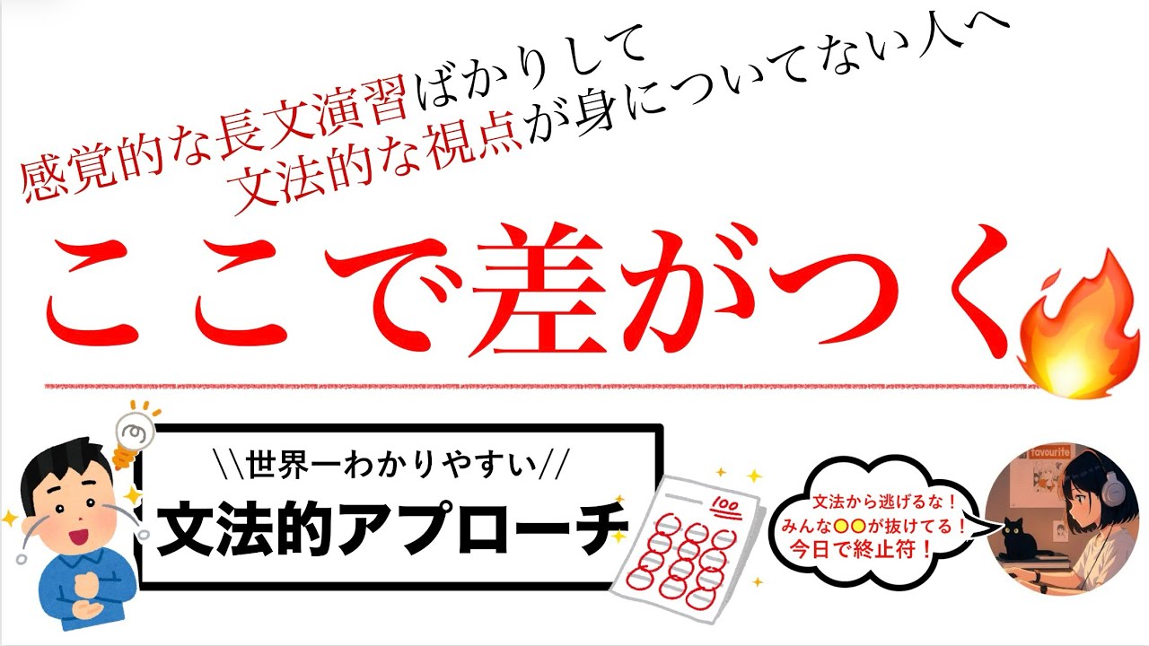 【神回】合格者とで差がつく「文法的な思考法」｜9割が知らない解き方✍️合格講座 第１弾