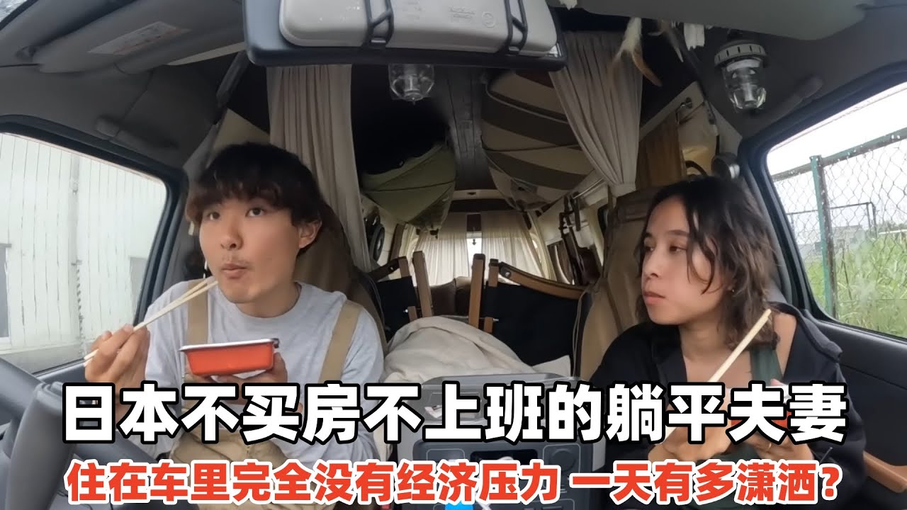 日本不买房不上班的躺平夫妻，住在车里生活，一天过得有多潇洒？