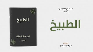 خلاصة كتاب | الطبيخ لـ ابن سيار الوراق