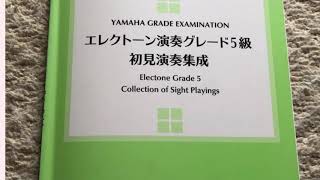 エレクトーン演奏グレード5級7番初見演奏集成