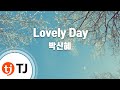 [TJ노래방] Lovely Day(미남이시네요OST) - 박신혜(Park Shin Hye) / TJ Karaoke