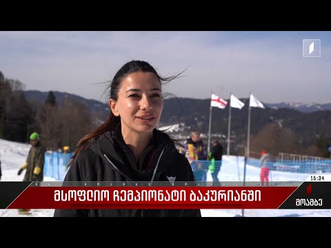 მსოფლიო ჩემპიონატი ბაკურიანში