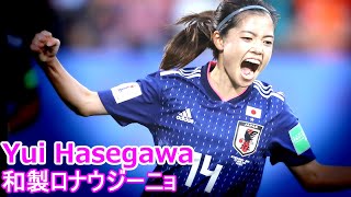 長谷川唯の全て Yui Hasegawa Goals & Skills History Highlight 天性のテクニック ドリブル パス ゴール集 ダイジェスト West Ham