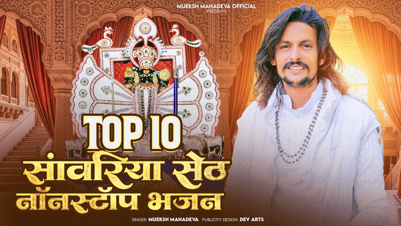 non stop bhajan sawriya seth ll mukesh mahadeva bhajan ll नॉन स्टॉप भजन सावरिया सेठ #sawriya_seth