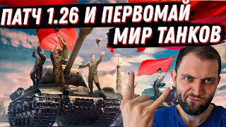 1 МАЯ В МИРЕ ТАНКОВ. УТРЕННИЙ СТРИМ!