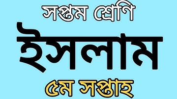 ৭ম শ্রেণির এ্যাসাইনমেন্ট ৫ম সপ্তাহ || ইসলাম ও নৈতিক শিক্ষা || Class 7 Assignment || Islam৷।।  Ep-
