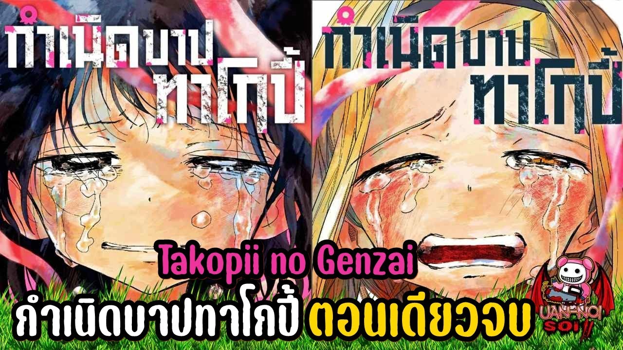 เล่ามังงะ Takopii no Genzai กำเนิดบาปทาโกปี้ ตอนเดียวจบ เมื่อทาโกปี้ให้โอกาสคุณ ตายแล้วตายอีก!
