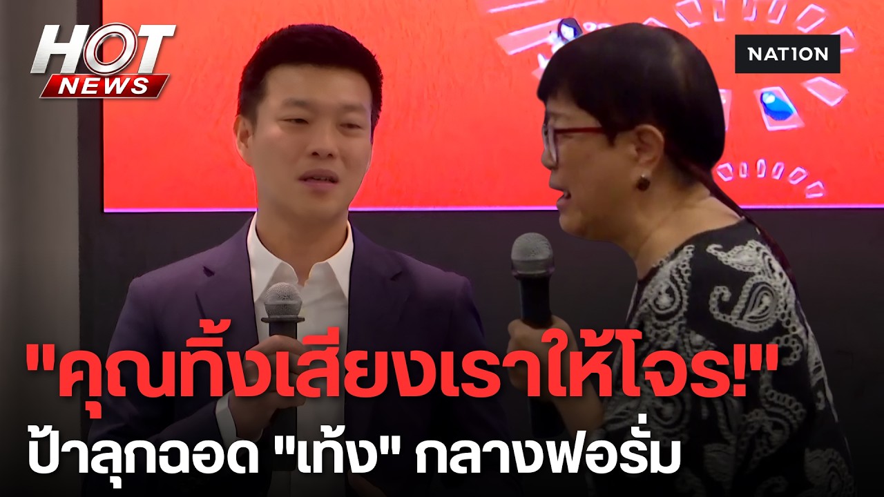 ป้าลุกจี้ใจดำ! ถาม “เท้ง ณัฐพงษ์” ปล่อยโจรครองอำนาจ ทิ้งเสียงประชาชน? | HOT NEWS