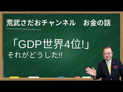 ●中国に続いてドイツにも抜かれGDP4位転落…一体どうなる日本。●中国のGDPが高い理由●GDP（国内総生産）って何？わかりやすく解説します。●GDP4位転落の真の問題点