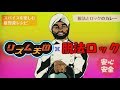 【リズム天国】脱法ロック