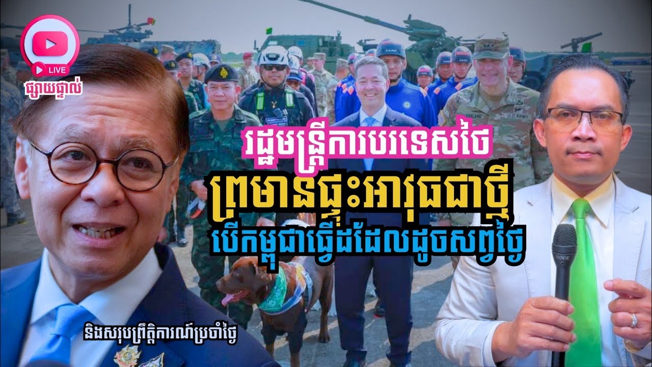 MNLive-352: រដ្ឋមន្រ្តីការបរទេសថៃ ព្រមានផ្ទុះអាវុធជាថ្មី បើកម្ពុជាធ្វើដដែលដូចសព្វថ្ងៃ និង​សរុប...