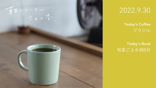 挽き目の特徴まとめ｜旬菜ごよみ365日（誠文堂新光社）｜2022.9.30　#朝のコーヒー今日の本