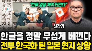 한글을 정말 무섭게 베끼고 있습니다. 전부 한국화 된 일본 현지 상황 (신작가 / 3부)