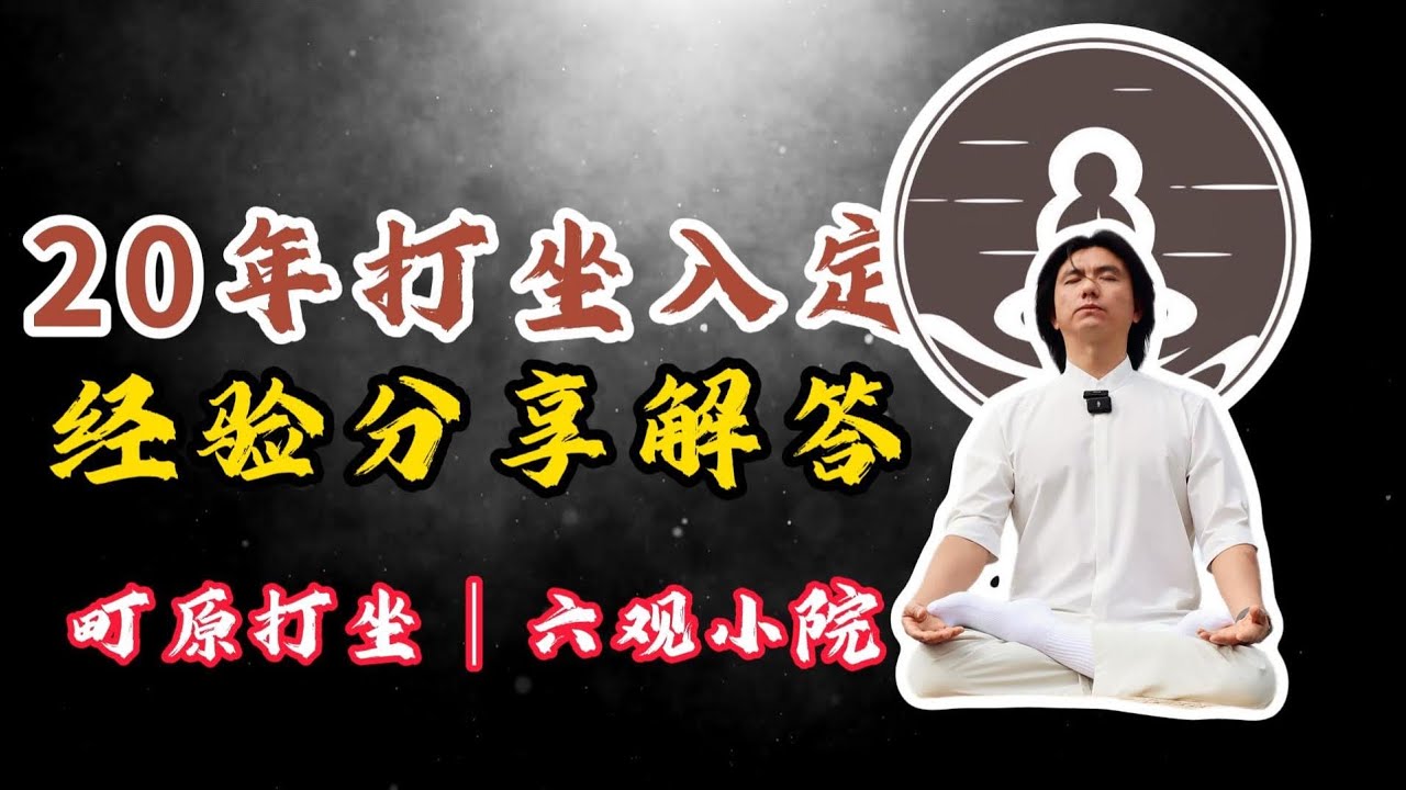 分享我打坐20年以來的經驗自己一些困難！#打坐 #熱門 #修行 