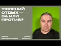 "Тюлений отдых" — ЗА или ПРОТИВ?