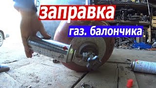 Заправка газовых баллонов ПРОСТО/ filling gas cylinders/ recarga de cilindros de gas