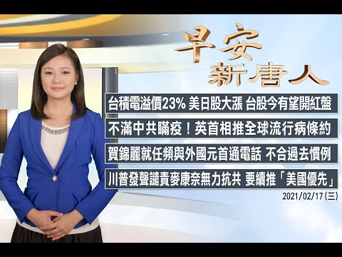 ?川普声明指同党国会领袖抗共无力 续推美国优先│英相不满中共瞒疫 推全球条约│2/17(三)早安新唐人