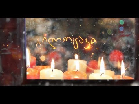 B17   იმიტომ რომ (ქრისტეშობის ღამე დგება) Imitom rom