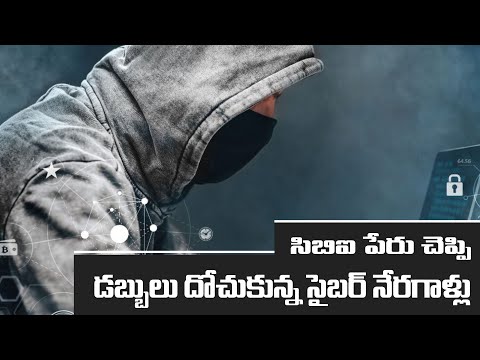 సిపిఐ పేరుతో మోసం చేస్తున్న సైబర్ నేరగాళ్ళు I Cyber criminals cheating in the name of CBI