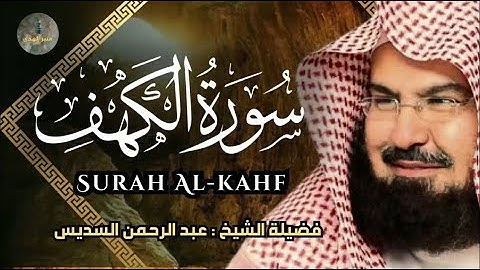 سورة الكهف تلاوة عجيبة تزلزل القلوب لفضيلة الشيخ عبد الرحمن السديس .. لا تفوتك !!  surah kahf sudais