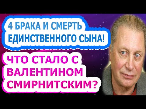 НЕ МОЖЕТ ПРОСТИТЬ СЕБЕ ДО СИХ ПОР! Как живет и выглядит сейчас Валентин Смирнитский?