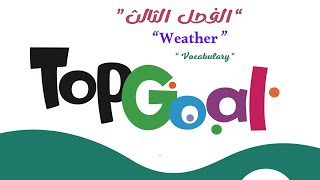🟢TOP GOAL | UNIT 8 “WEATHER “ - Lesson 1 “VOCABULARY  #الفصل_الدراسي_الثاني 
