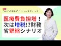 医療費負担増！次は増税!?財務省緊縮シナリオ｜ういこの朝トピ！ニュースチェック 第15回 2026/04/30