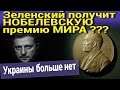 Зеленский получит НОБЕЛЕВСКУЮ премию МИРА ??? Украины больше нет. Продали все с потрохами