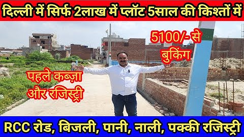 दिल्ली में 2लाख में प्लॉट 5साल की किश्तों में || Cheapest plot in Delhi ncr || Property in Delhi ncr